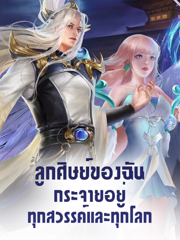 ลูกศิษย์ของฉันกระจายอยู่ทุกสวรรค์และทุกโลก