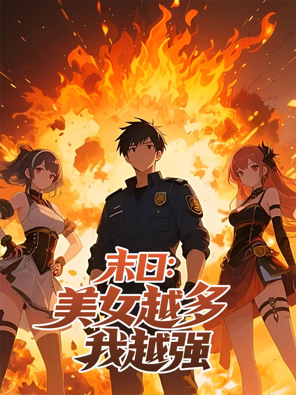 末日：美女越多我越強
