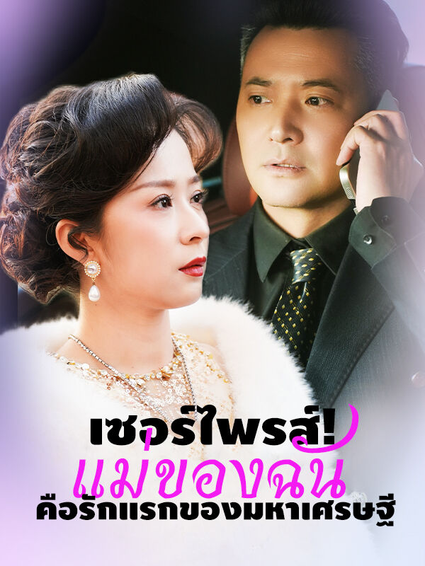 เซอร์ไพรส์! แม่ของฉันคือรักแรกของมหาเศรษฐี  