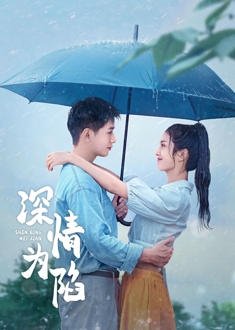 深情爲陷