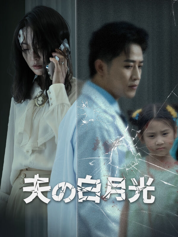 夫の白月光