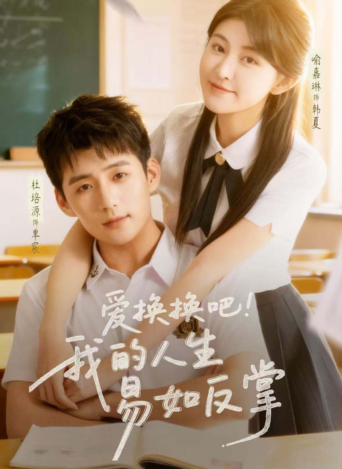 愛換換吧！我的人生易如反掌