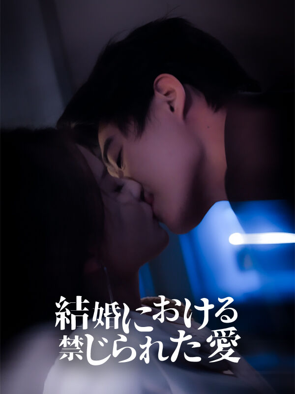 結婚における禁じられた愛