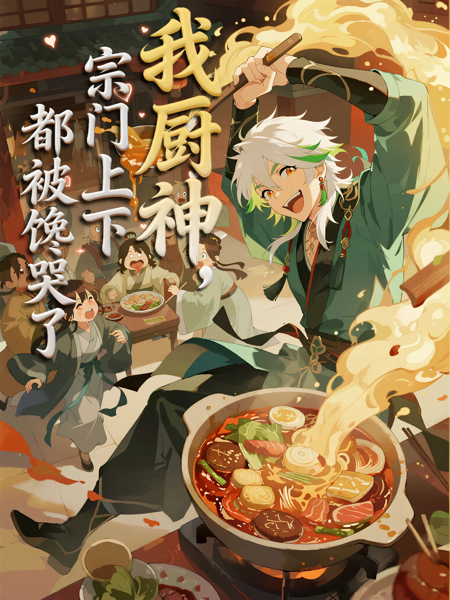 我廚神，宗門上下都被饞哭了