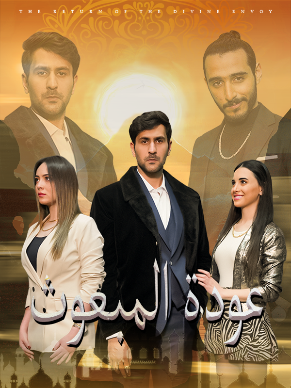 عودة المبعوث