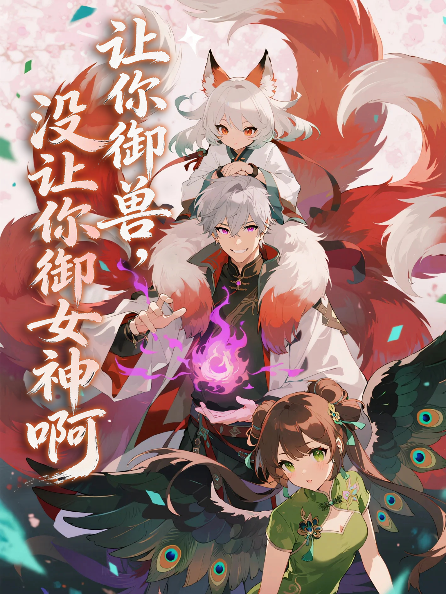 讓你御獸，沒讓你御女神啊