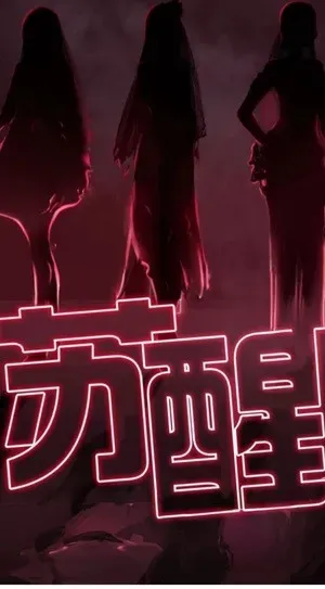 甦醒 