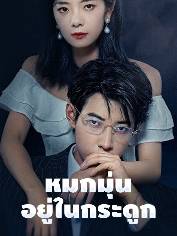 หมกมุ่นอยู่ในกระดูก