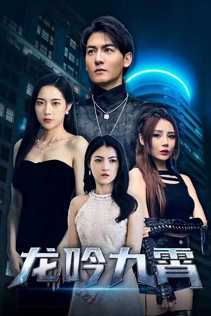 龍吟九霄