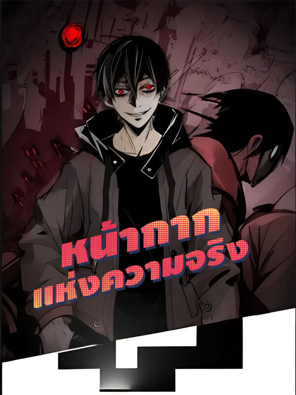 หน้ากากแห่งความจริง