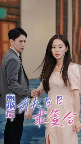 離婚後，前夫日日求複合