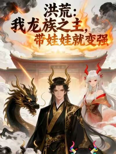 洪荒：我龍族之主，帶娃娃就變強