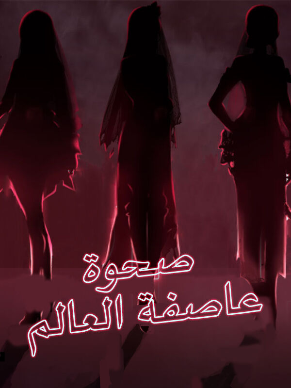 صحوة عاصفة العالم