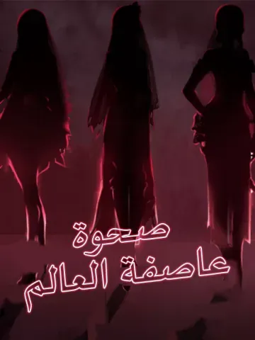 صحوة عاصفة العالم