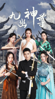 九幽之神尊