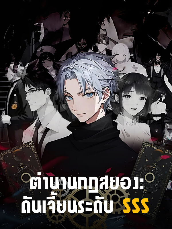 ตำนานกฎสยอง: ดันเจี้ยนระดับ SSS