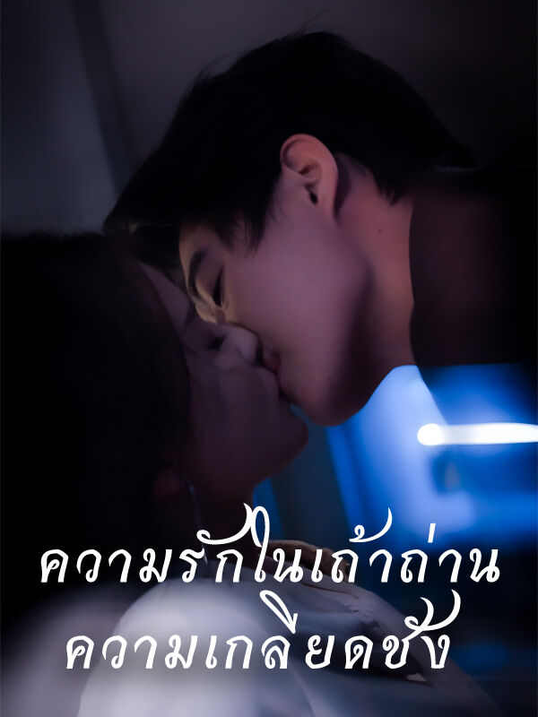 ความรักในเถ้าถ่าน ความเกลียดชัง