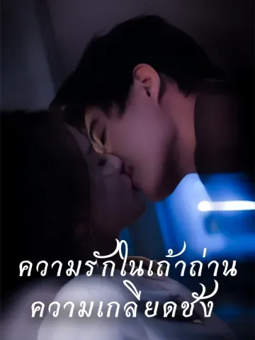 ความรักในเถ้าถ่าน ความเกลียดชัง