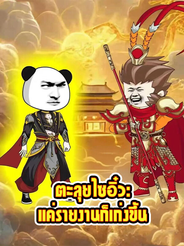 ตะลุยไซอิ๋ว: แค่รายงานก็เก่งขึ้น