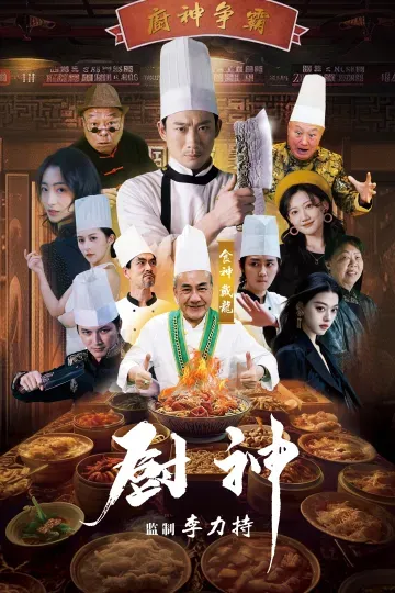 廚神