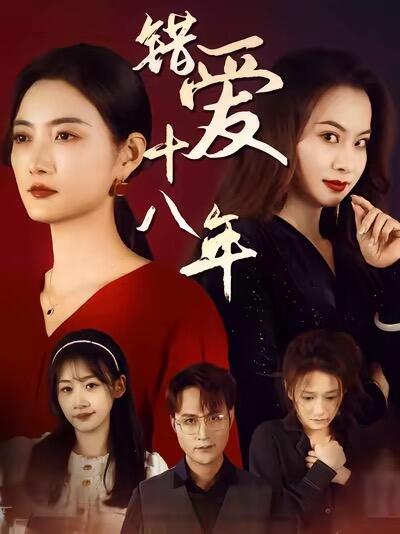 錯愛十八年