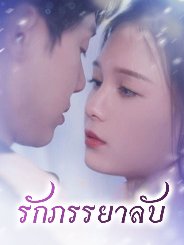 รักภรรยาลับ