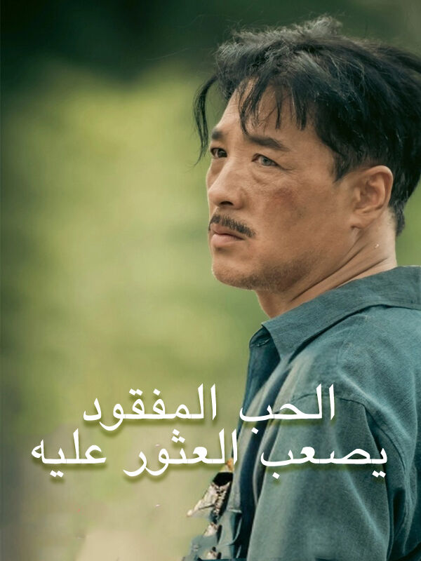 الحب الضائع من الصعب استعادته