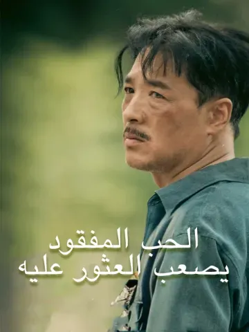 الحب الضائع من الصعب استعادته
