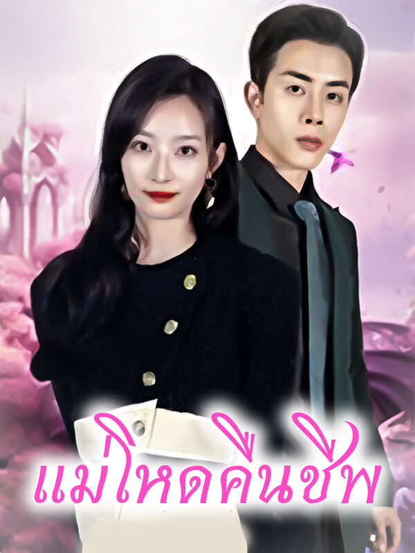 แม่โหดคืนชีพ