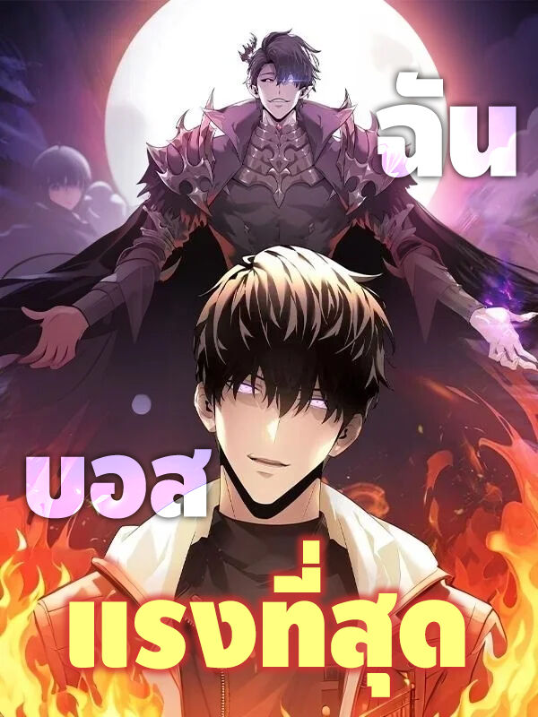 ฉัน บอสแรงที่สุด