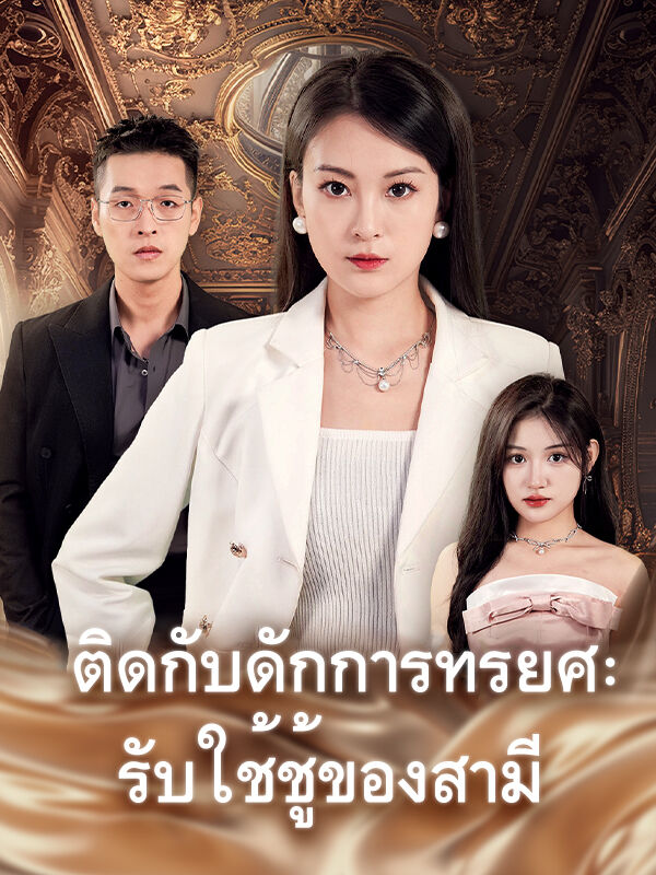 ติดกับดักการทรยศ: รับใช้ชู้ของสามี