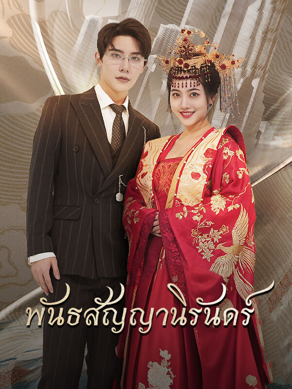 พันธสัญญานิรันดร์