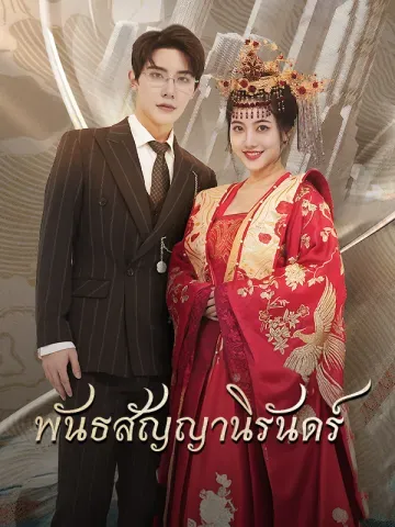 พันธสัญญานิรันดร์