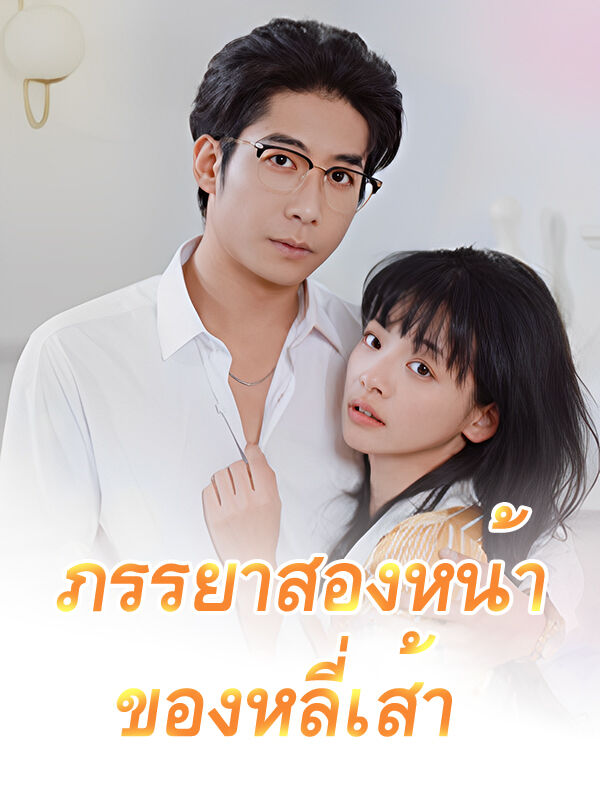 ภรรยาสองหน้าของหลี่เส้า