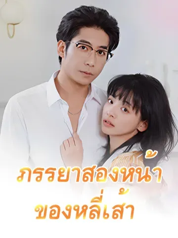 ภรรยาสองหน้าของหลี่เส้า