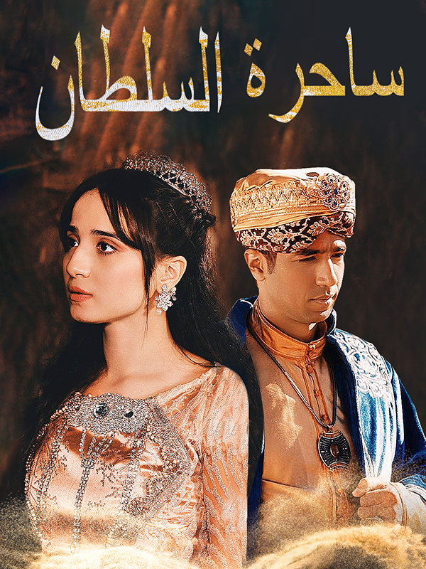 ساحرة السلطان