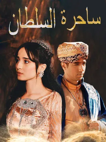 ساحرة السلطان