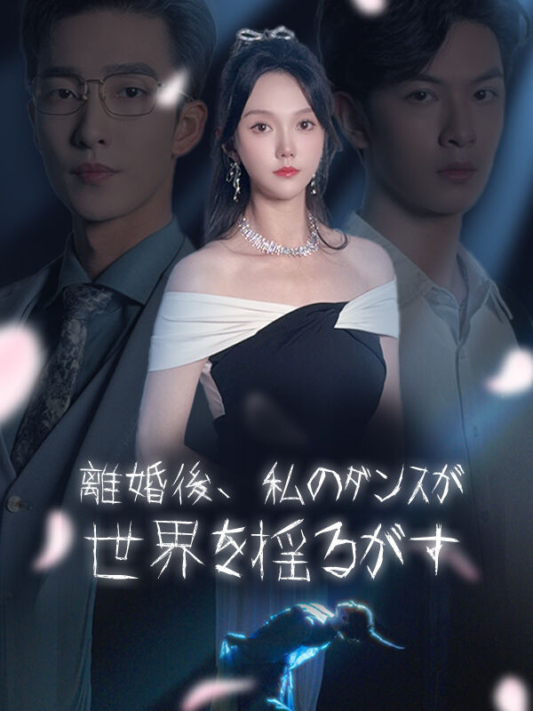 離婚後、私のダンスが世界を揺るがす