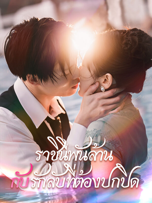 ราชินีพันล้านกับรักลับที่ต้องปกปิด