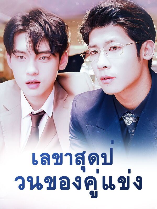 เลขาสุดป่วนของคู่แข่ง