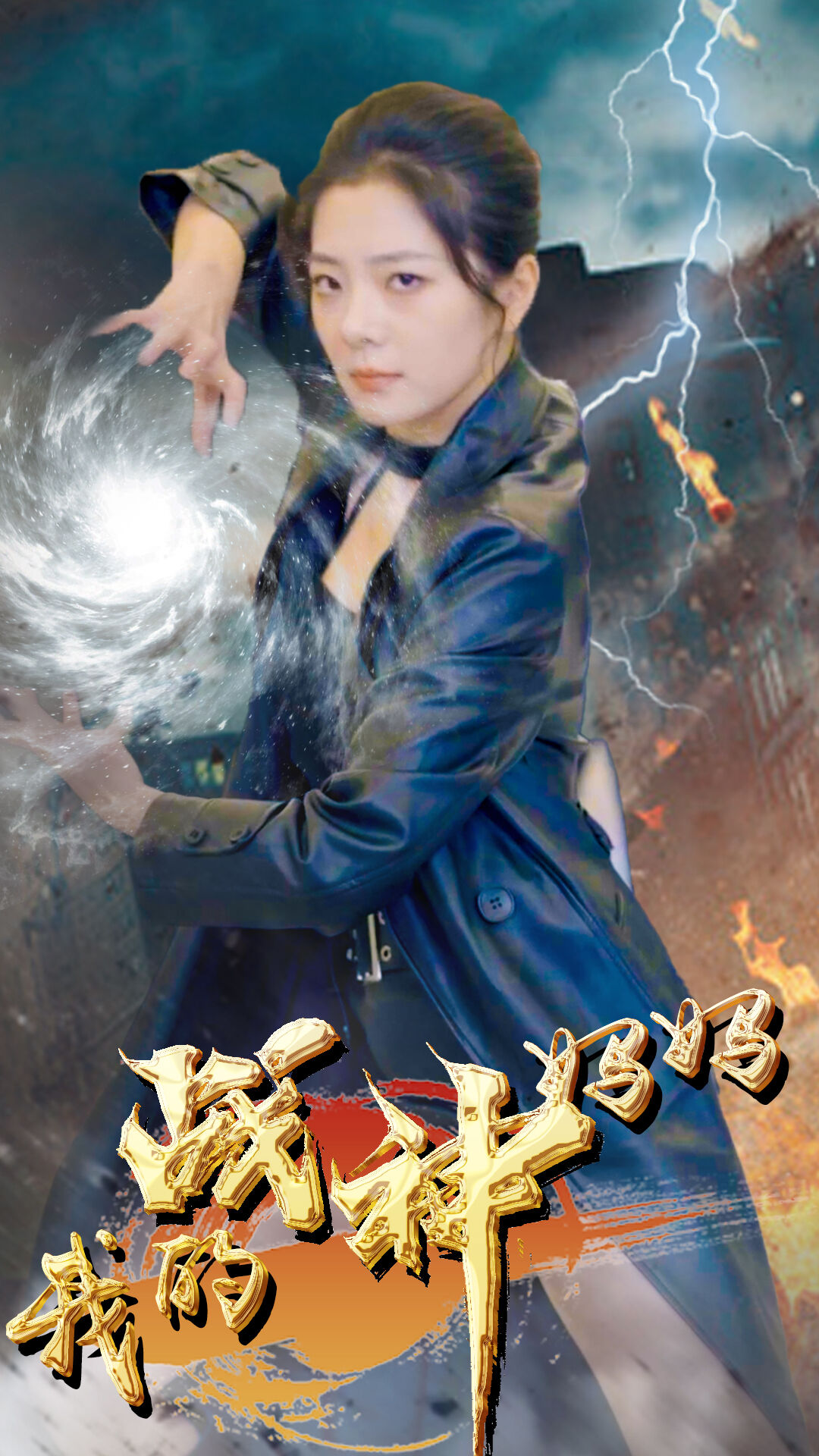 我的戰神媽媽