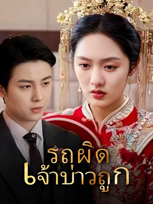 รถผิด เจ้าบ่าวถูก