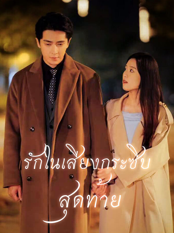 รักในเสียงกระซิบสุดท้าย