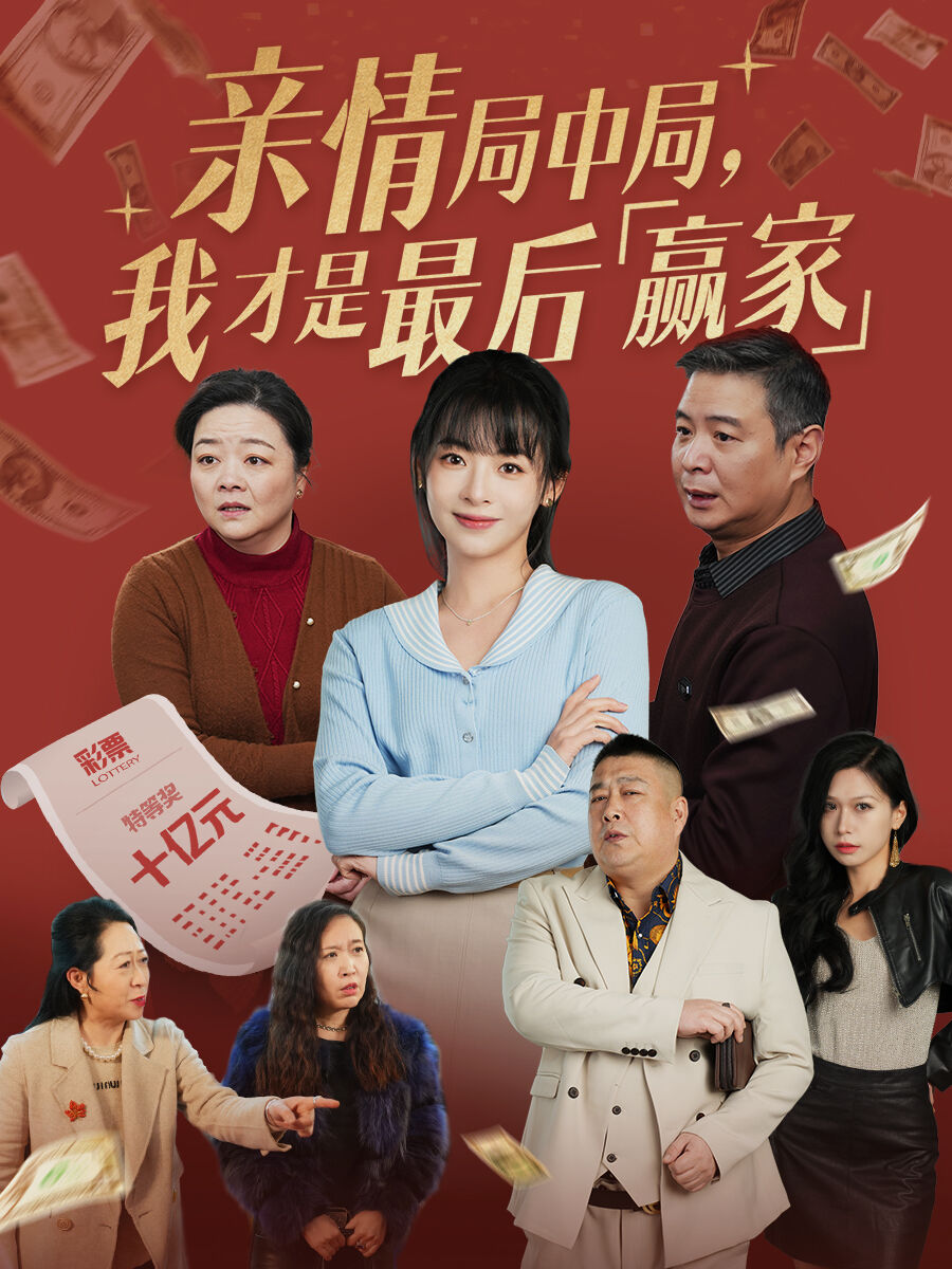 親情局中局，我纔是最後贏家