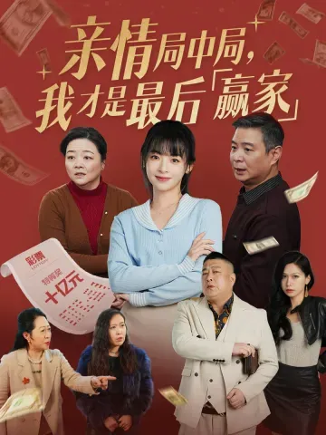 親情局中局，我纔是最後贏家