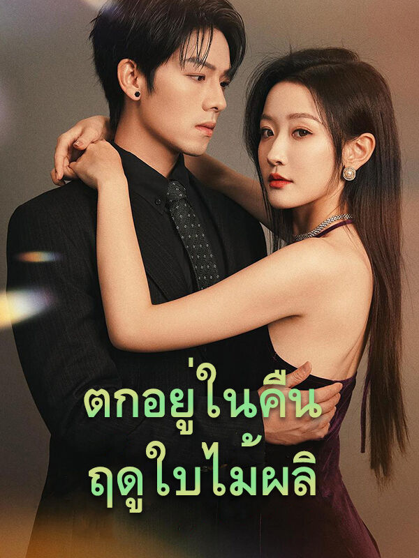 ตกอยู่ในคืนฤดูใบไม้ผลิ