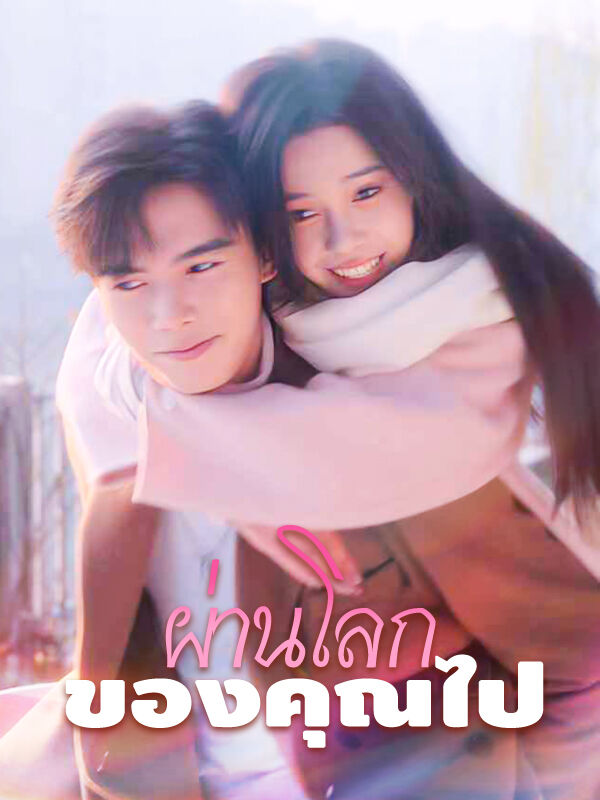 ผ่านโลกของคุณไป
