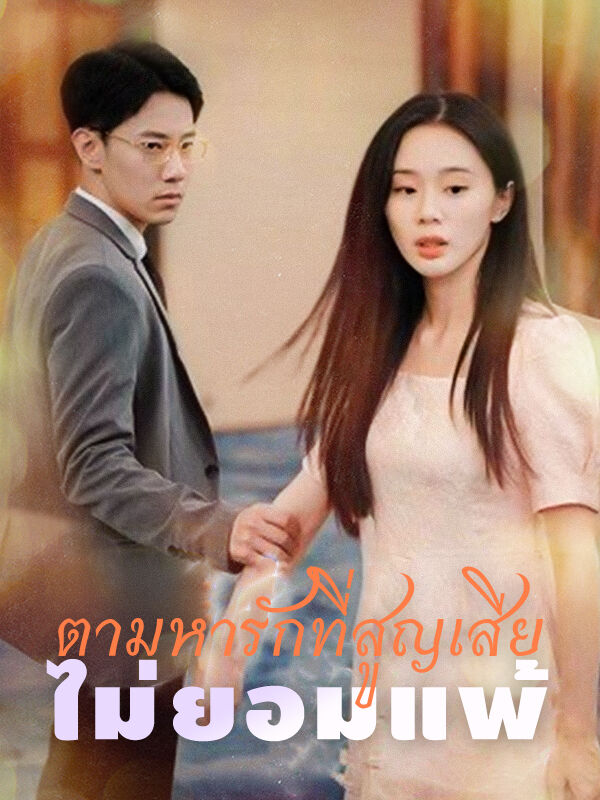 ตามหารักที่สูญเสียไม่ยอมแพ้​​
