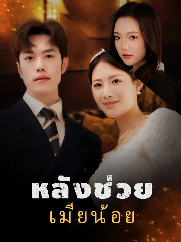 หลังช่วยเมียน้อย