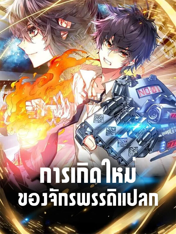 การเกิดใหม่ของจักรพรรดิแปลก